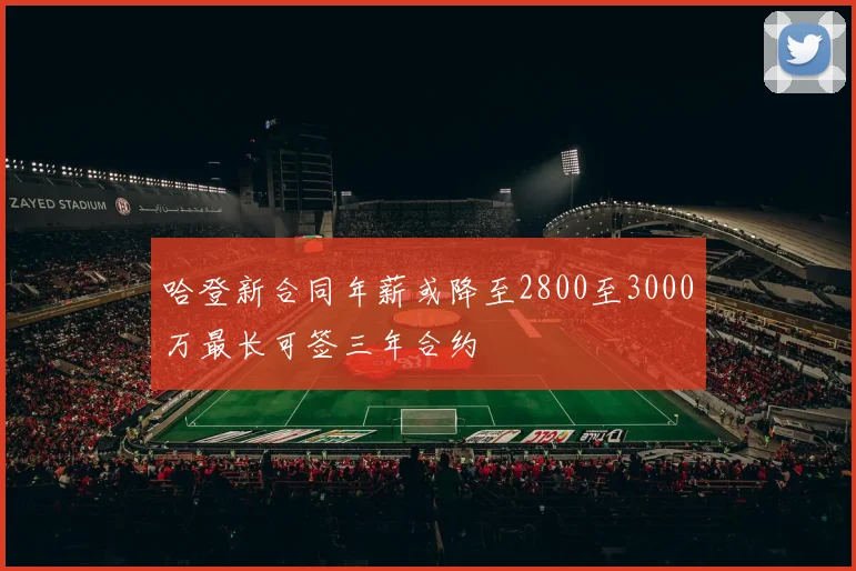 哈登新合同年薪或降至2800至3000万最长可签三年合约