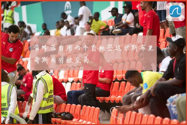 黄蜂若自用两个首轮签迈尔斯布里奇斯或将被交易