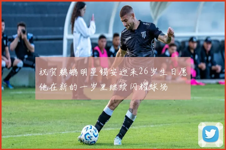 祝贺鹈鹕明星锡安迎来26岁生日愿他在新的一岁里继续闪耀球场