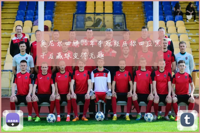 奥尼尔回顾06年夺冠经历称回应黑子后赢球变得无趣