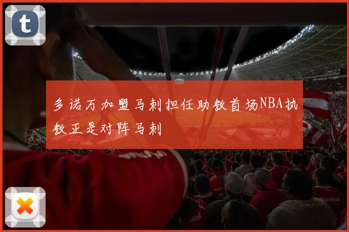 多诺万加盟马刺担任助教首场NBA执教正是对阵马刺