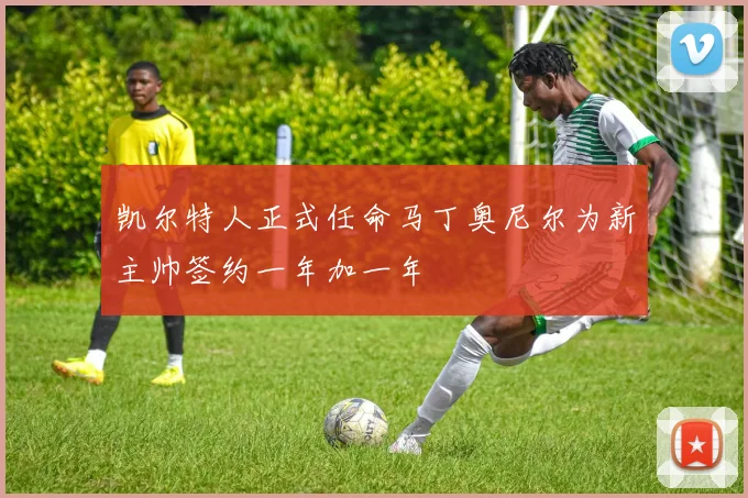 凯尔特人正式任命马丁奥尼尔为新主帅签约一年加一年