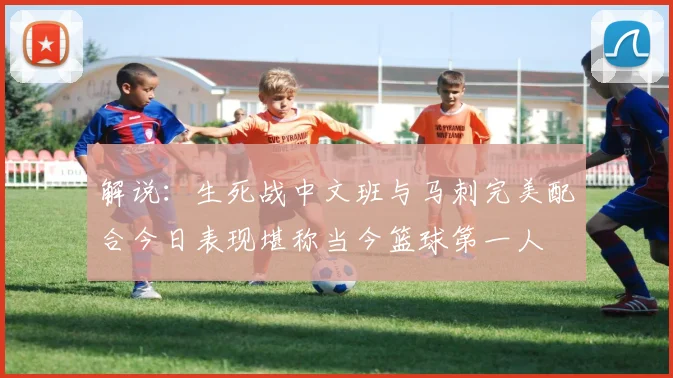 解说：生死战中文班与马刺完美配合今日表现堪称当今篮球第一人