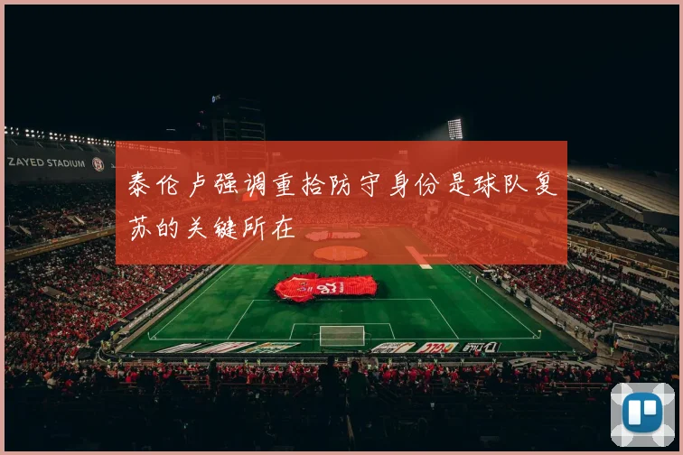 泰伦卢强调重拾防守身份是球队复苏的关键所在