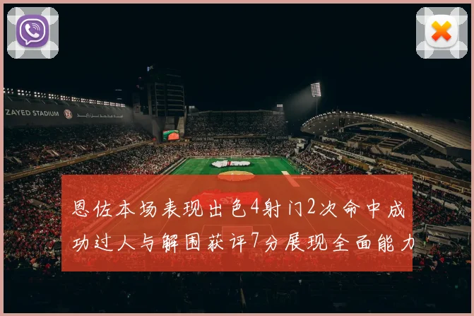 恩佐本场表现出色4射门2次命中成功过人与解围获评7分展现全面能力